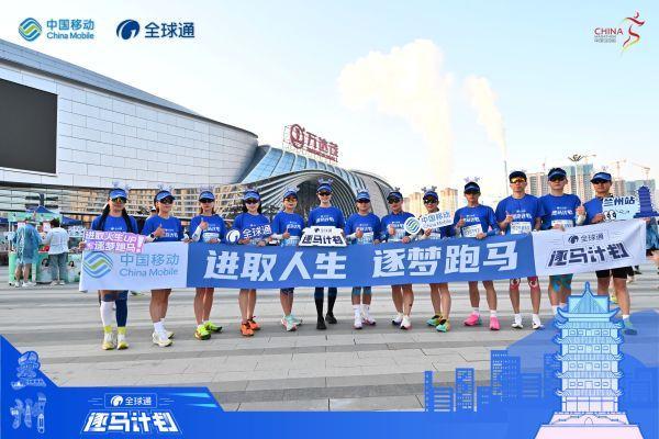 2025兰州马拉松圆满落幕 中国移动全球通携手跑者共赴逐马新征程