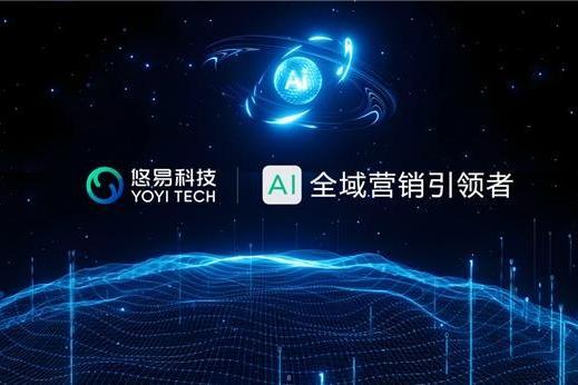 悠易科技战略升级：推出AI智能体矩阵，开启AI全域营销新征程