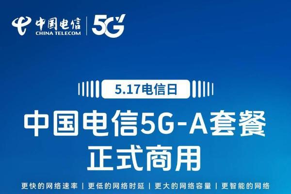  中国电信5G-A套餐正式商用 
