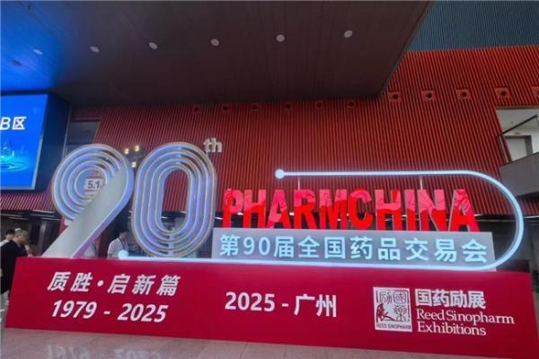  汇众聚诚受邀参加第90届全国药品交易会
