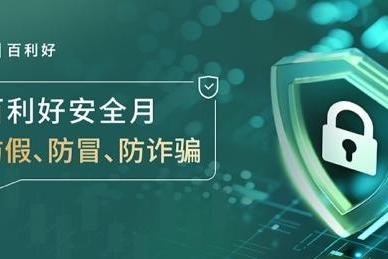 百利好安全月：防假 防冒 防诈骗