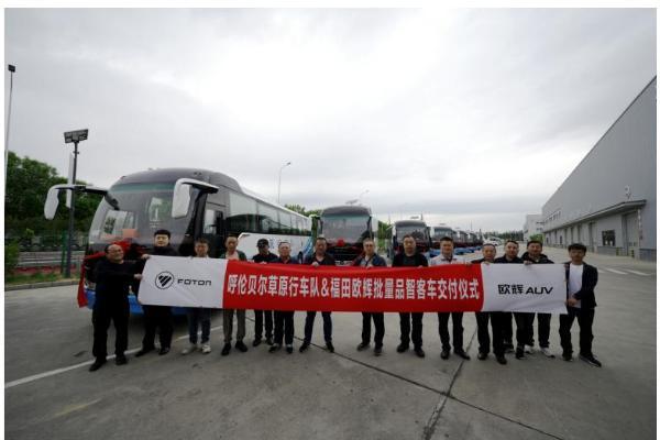 品质通勤 畅行草原丨欧辉BJ6116城间客车批量交付呼伦贝尔草原行车队