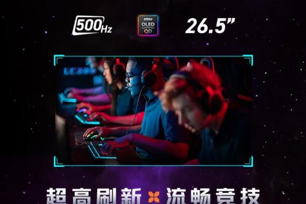 微星MAG 272QP QD-OLED X50流光显示器发布：500Hz超高刷，附赠磁吸遮光罩，618首发享百元福利