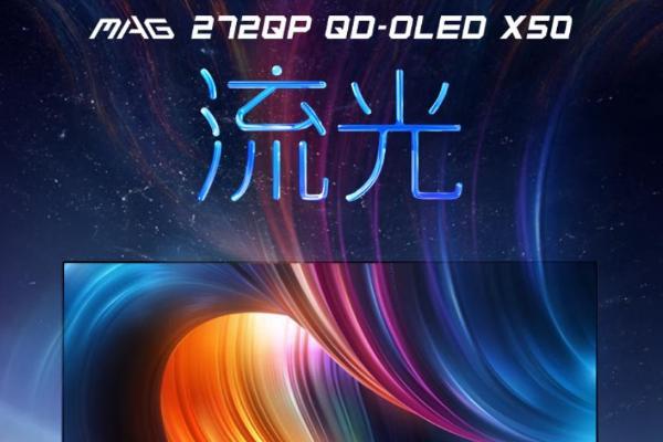 微星MAG 272QP QD-OLED X50流光显示器发布：500Hz超高刷，附赠磁吸遮光罩，618首发享百元福利