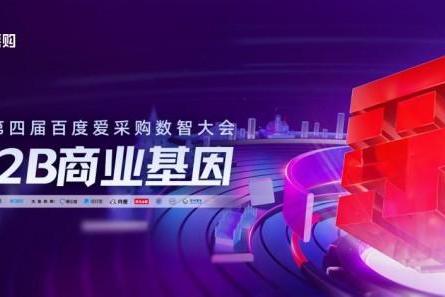 看清趋势、用好AI、赢得订单，百度爱采购第四届数智大会等你上场