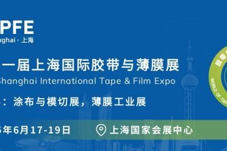 2025上海国际胶带与薄膜展规模再创新高，将于 6 月 17 日盛大启幕！