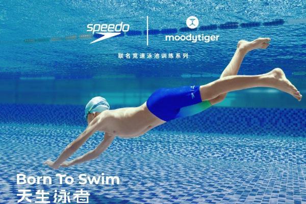 为「天生泳者」喝彩 Speedo x moodytiger 推出联名泳池训练系列