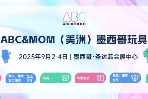 9月ABC&MOM墨西哥展，中企低成本攻占北美玩具婴童市场的最后窗口！