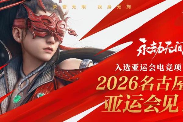 《永劫无间》登上国际顶级赛事舞台，共谱武术文化出海新华章