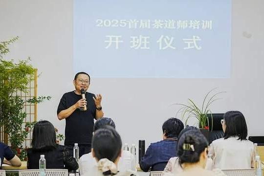  2025首届茶道师培训在成都开班