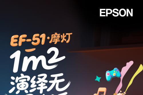 三芯三色全彩引擎赋能 爱普生EF-51 4K摩灯投影开启无限光影生活