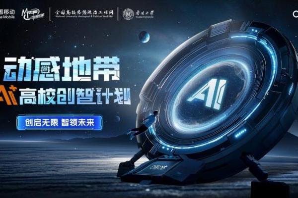  深化AI人才培养战略：2025动感地带高校创智计划正式启动