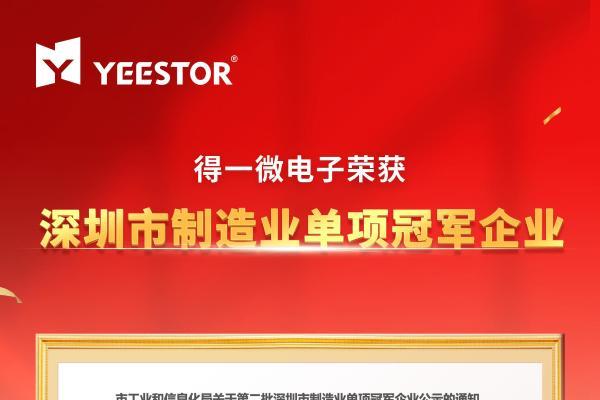  喜报!得一微电子荣获“深圳市制造业单项冠军企业”认定 