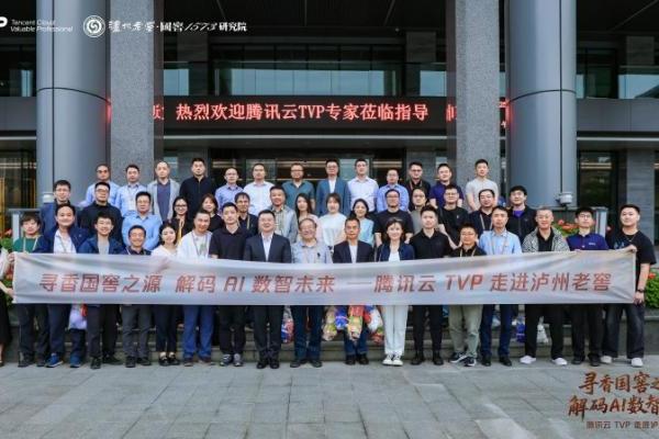 腾讯云TVP走进泸州老窖，解码AI数智未来