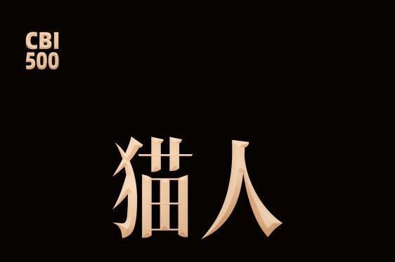 全球品牌中国线上500强榜单发布：猫人位列TOP28，领跑内衣品类