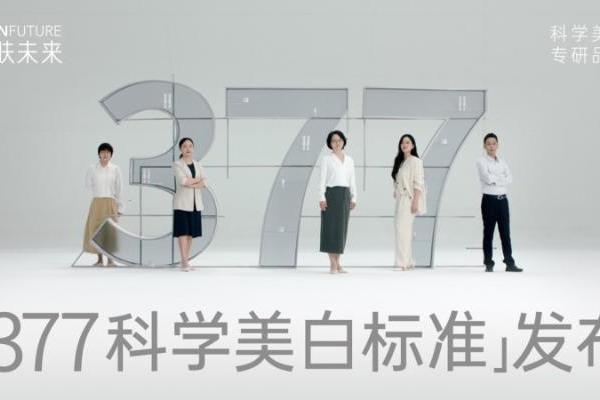 肌肤未来发布「377科学美白标准」 开启中国美白新纪元