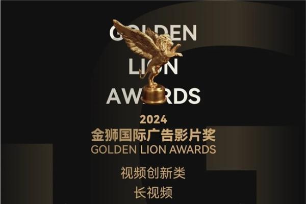 蓝瀚互动荣获2024金狮国际广告金奖