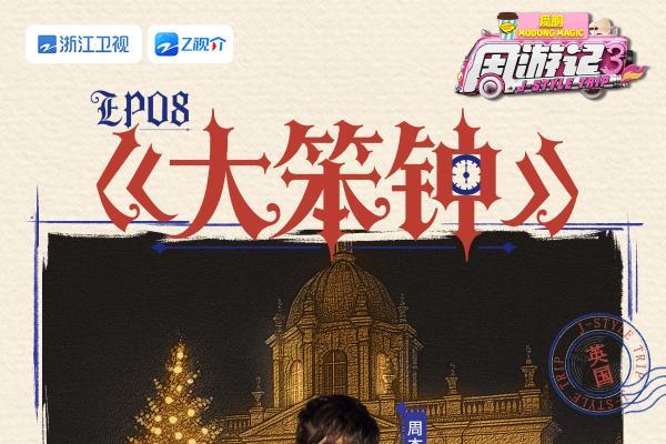 《周游记3》周杰伦重返婚礼现场,披头士录音棚即兴创作玩音乐