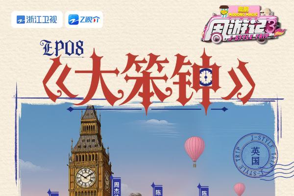 《周游记3》周杰伦重返婚礼现场,披头士录音棚即兴创作玩音乐
