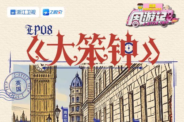 《周游记3》周杰伦重返婚礼现场,披头士录音棚即兴创作玩音乐