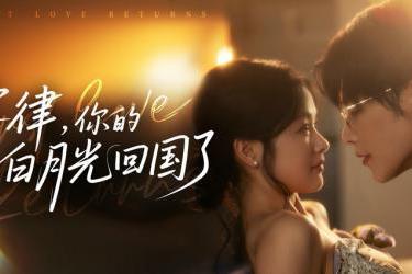 爆款预定！美光影业精品短剧《宴律，你的白月光回国了》即将上线