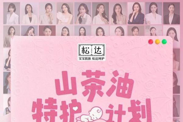  松达山茶油特护生态圈全面启动，产学研联动重构婴童护肤新标准！