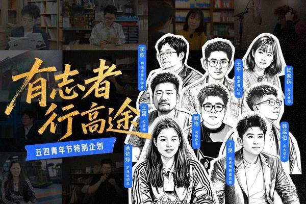  有志者·行高途：一场打破边界的青年叙事革命