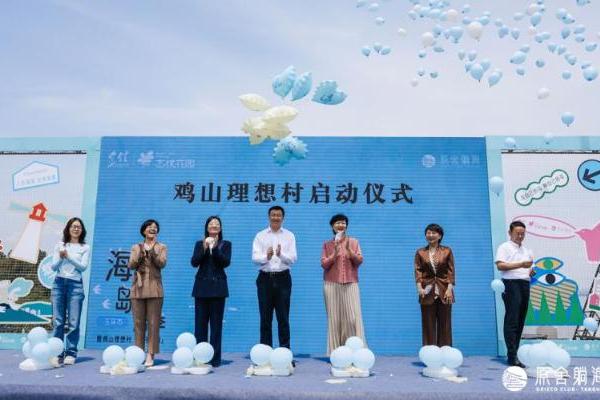  玉环市“海屿岛”生活季暨鸡山理想村“想开计划”活动启动！