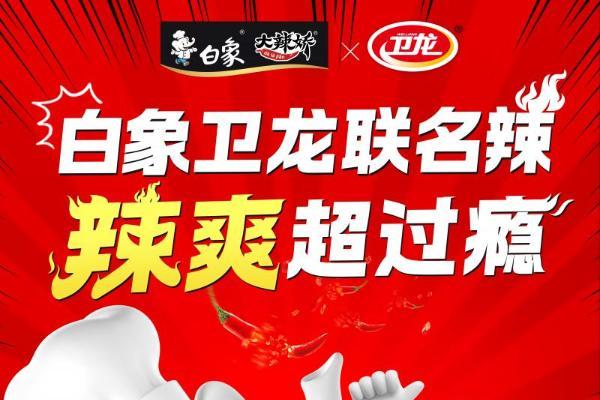 洞察“辣消费”卡位“辣赛道”，白象牵手卫龙推联名产品辣条拌面