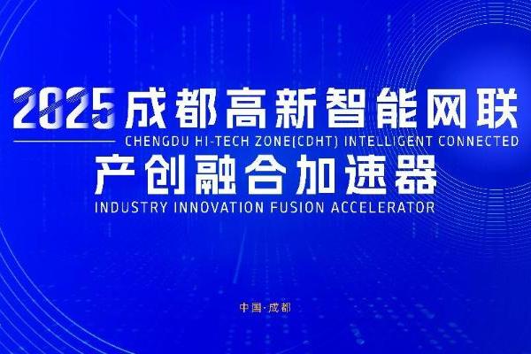  共话AI+汽车新生态，成都高新智能网联产创融合加速器集结在即