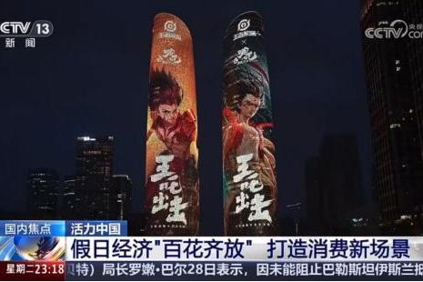 “王吒”组合登上央视，《王者荣耀》助力打造黄金周文旅消费新场景