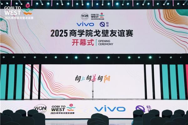 2025首届商学院戈壁友谊赛盛大启幕，全球商学院精英共赴戈壁之约