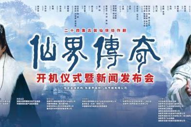 《仙界传奇》张家界实景开机——三千奇峰书仙梦，“文旅+影视”打造东方幻想新标杆