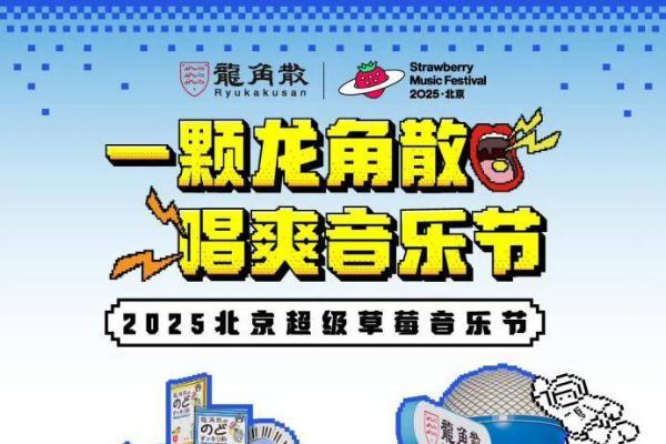  百年护嗓品牌龙角散牵手北京草莓音乐节 助力观众“嗨唱不费嗓”
