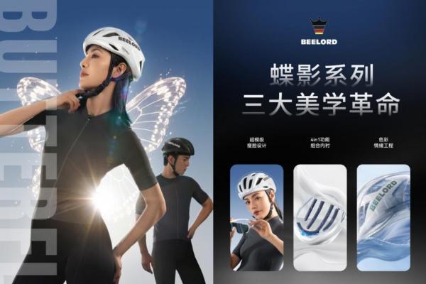 开创护颈头盔，德国BEELORD全球首发新品！