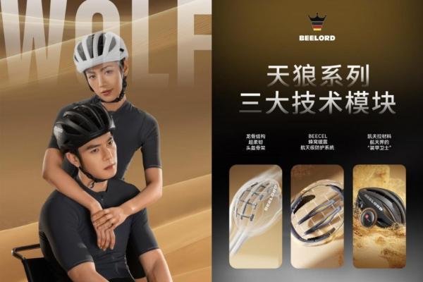  开创护颈头盔，德国BEELORD全球首发新品！