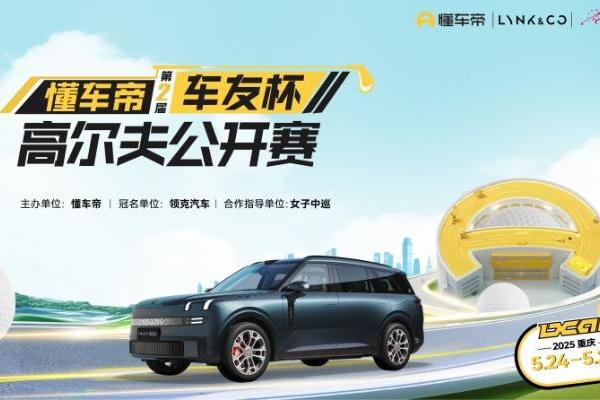  超30万元汽车大奖！懂车帝第二届车友杯高尔夫公开赛5月24日开赛