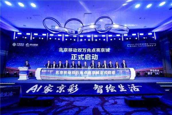 以科技之力点亮智慧生活——北京移动双万兆发布会在京成功举办 