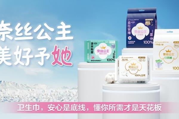  从“她需要”到“她设计” 奈丝公主重磅新品抑菌棉纱卫生巾发布