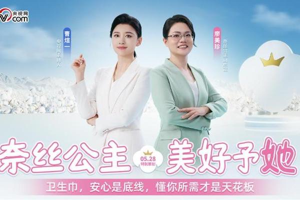  从“她需要”到“她设计” 奈丝公主重磅新品抑菌棉纱卫生巾发布