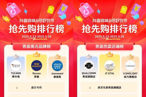  抖音电商发榜啦：哪些商家在618赢得先机？
