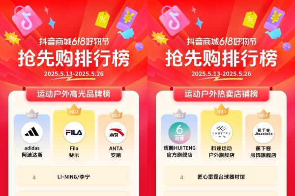  抖音电商发榜啦：哪些商家在618赢得先机？
