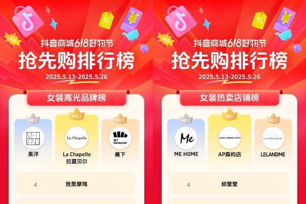  抖音电商发榜啦：哪些商家在618赢得先机？