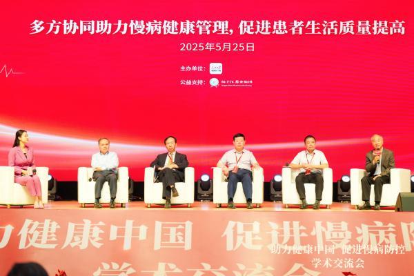  “助力健康中国 促进慢病防控”学术交流会举办，共筑慢病防线