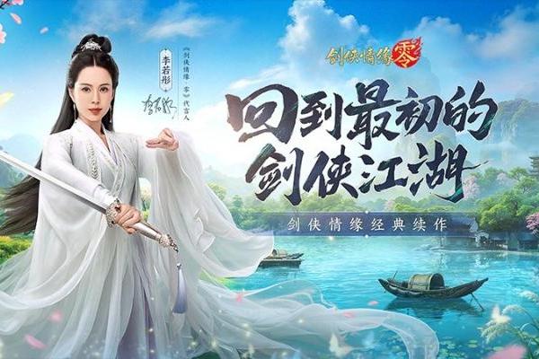  李若彤双剑合璧！西山居《剑侠情缘·零》今日10：00公测 