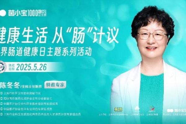 “健康生活 从肠计议”：菌小宝开启肠道健康守护之旅