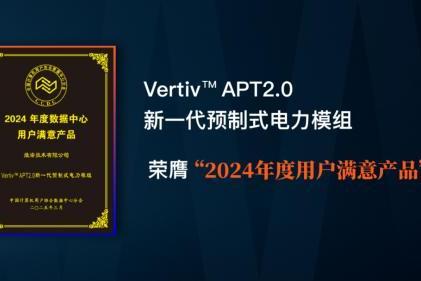 维谛技术（Vertiv）APT2.0荣膺“2024年度用户满意产品”，树立数据中心电力系统新标杆