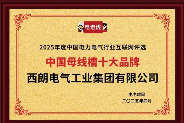 西朗电气工业集团荣膺"中国母线槽十大品牌"称号 以创新实力领跑行业
