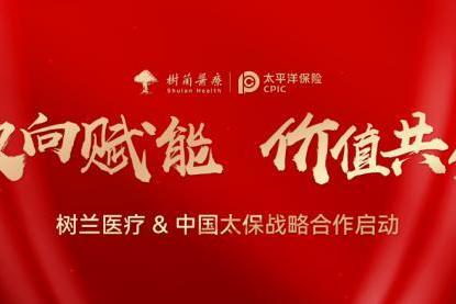 树兰医疗集团与中国太保产险浙江分公司、中国太保寿险浙江分公司达成战略合作