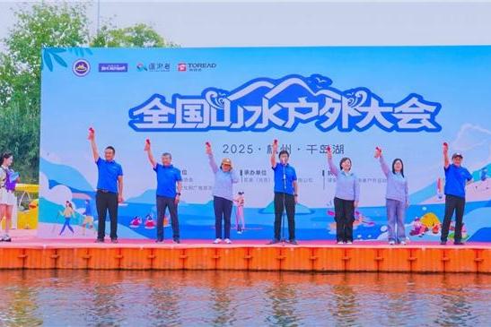 2025全国山水户外大会（千岛湖站）圆满闭幕